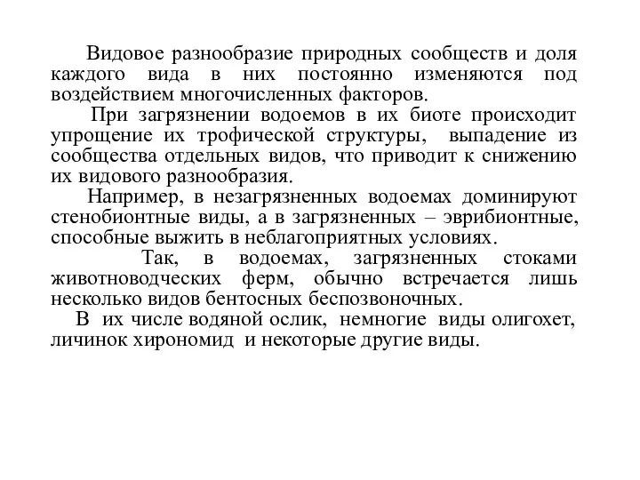 Видовое разнообразие природных сообществ и доля каждого вида в них