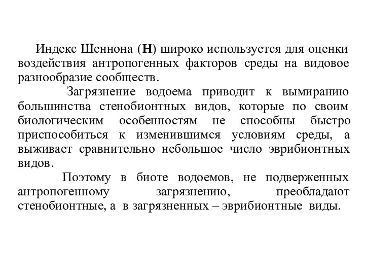 Индекс Шеннона (Н) широко используется для оценки воздействия антропогенных факторов