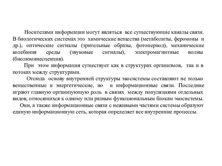 Носителями информации могут являться все существующие каналы связи. В биологических