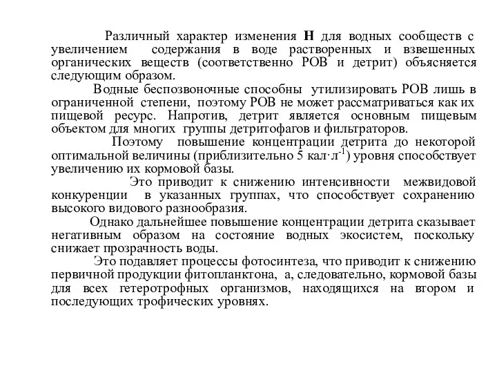 Различный характер изменения Н для водных сообществ с увеличением содержания