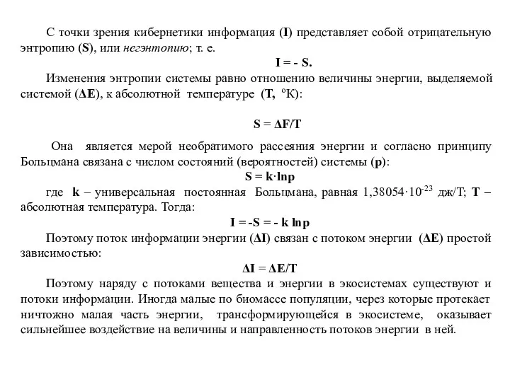 С точки зрения кибернетики информация (I) представляет собой отрицательную энтропию