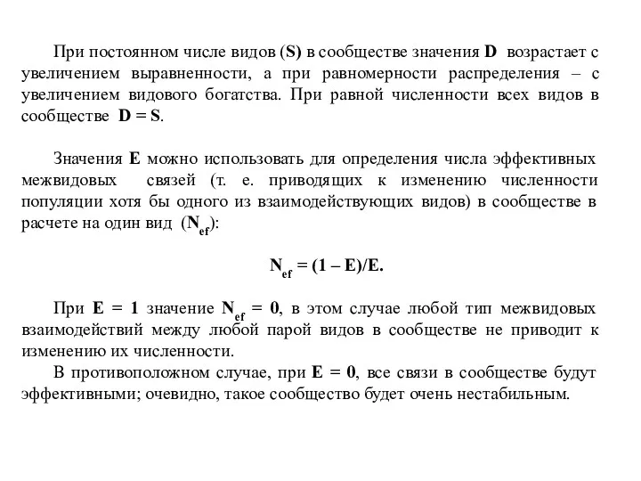 При постоянном числе видов (S) в сообществе значения D возрастает