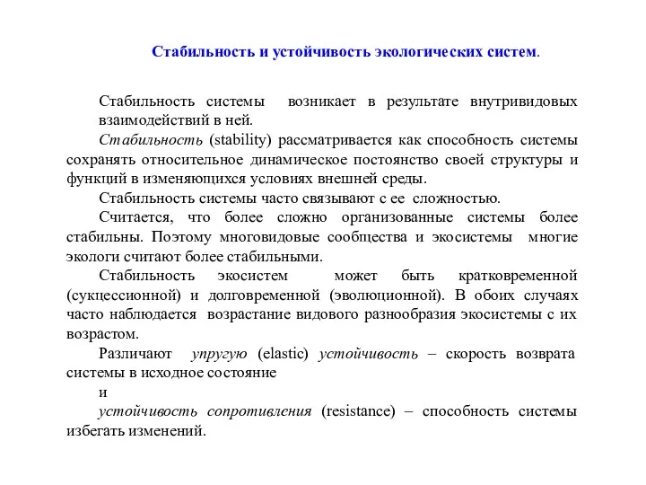 Стабильность и устойчивость экологических систем. Стабильность системы возникает в результате