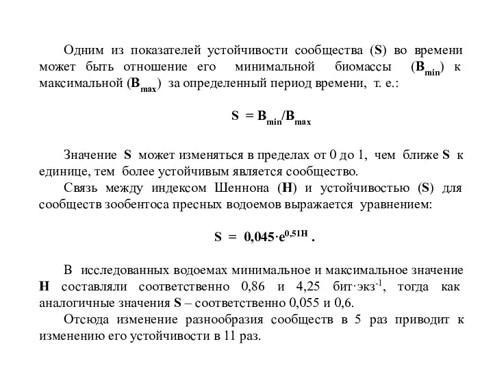 Одним из показателей устойчивости сообщества (S) во времени может быть