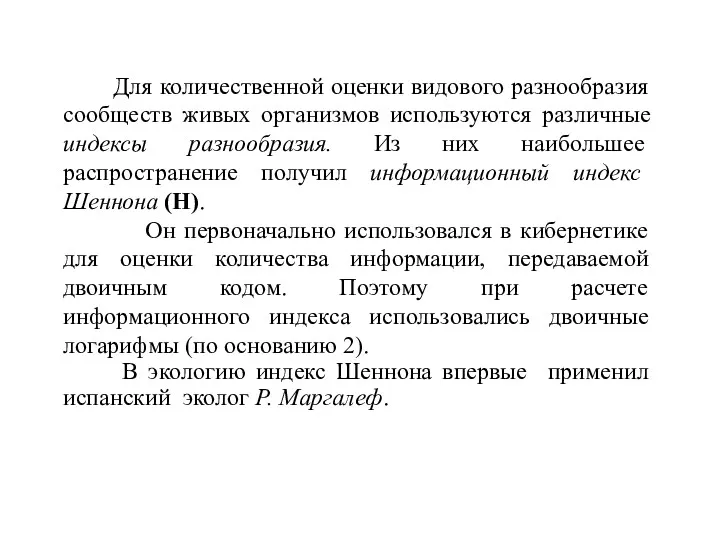 Для количественной оценки видового разнообразия сообществ живых организмов используются различные