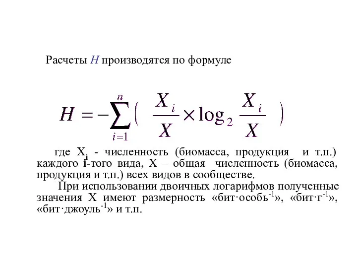 Расчеты Н производятся по формуле где Xi - численность (биомасса,