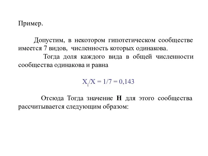 Пример. Допустим, в некотором гипотетическом сообществе имеется 7 видов, численность