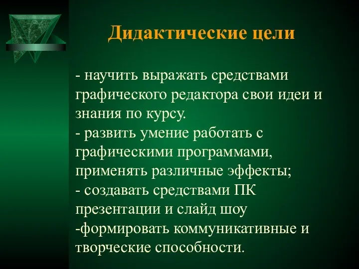 Дидактические цели - научить выражать средствами графического редактора свои идеи