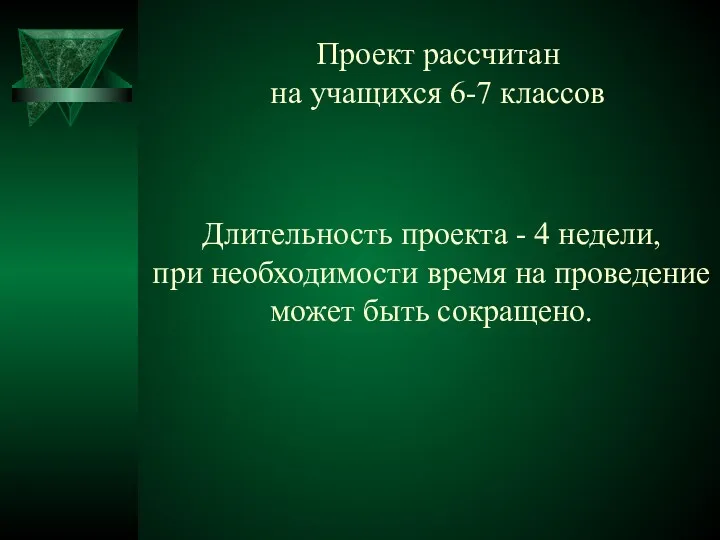 Проект рассчитан на учащихся 6-7 классов Длительность проекта - 4