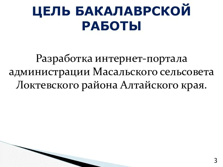 Разработка интернет-портала администрации Масальского сельсовета Локтевского района Алтайского края. ЦЕЛЬ БАКАЛАВРСКОЙ РАБОТЫ