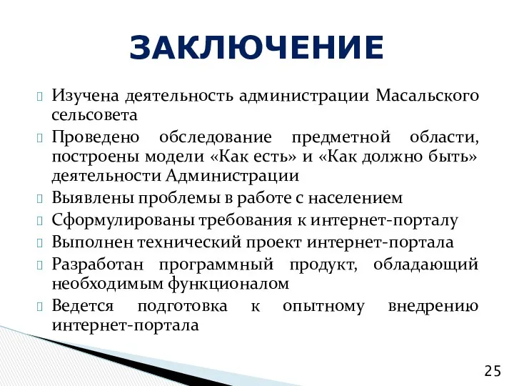 Изучена деятельность администрации Масальского сельсовета Проведено обследование предметной области, построены