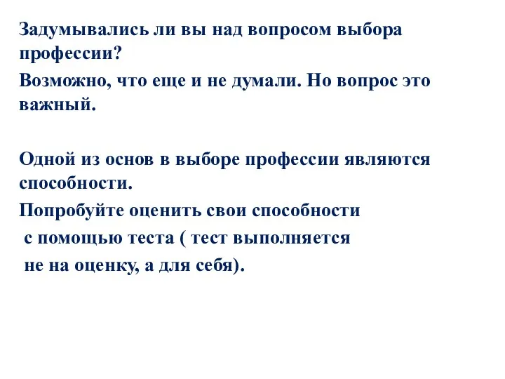 Задумывались ли вы над вопросом выбора профессии? Возможно, что еще