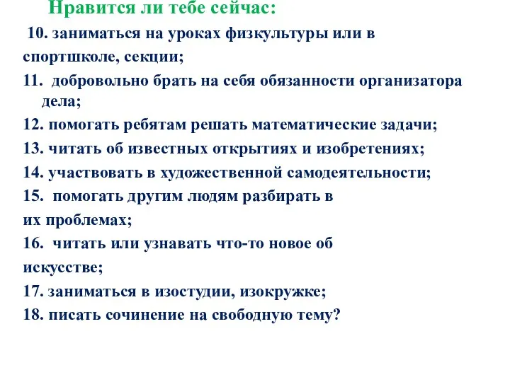 Нравится ли тебе сейчас: 10. заниматься на уроках физкультуры или