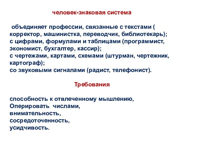 человек-знаковая система объединяет профессии, связанные с текстами ( корректор, машинистка,