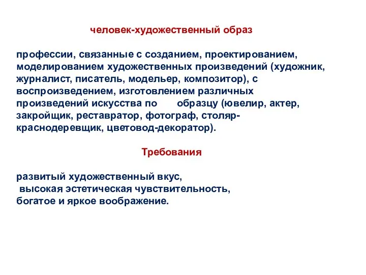 человек-художественный образ профессии, связанные с созданием, проектированием, моделированием художественных произведений