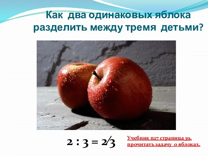 Как два одинаковых яблока разделить между тремя детьми? 2 :