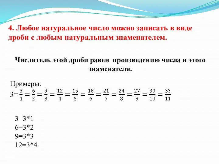 4. Любое натуральное число можно записать в виде дроби с