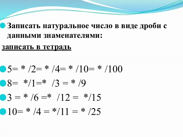 Записать натуральное число в виде дроби с данными знаменателями: записать