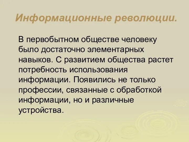 Информационные революции. В первобытном обществе человеку было достаточно элементарных навыков.