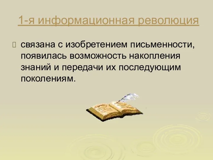 1-я информационная революция связана с изобретением письменности, появилась возможность накопления знаний и передачи их последующим поколениям.