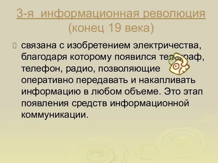 3-я информационная революция (конец 19 века) связана с изобретением электричества,