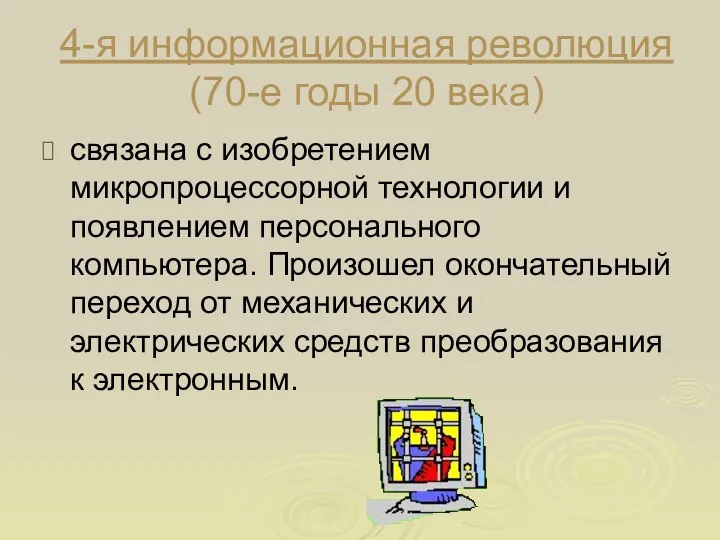 4-я информационная революция (70-е годы 20 века) связана с изобретением