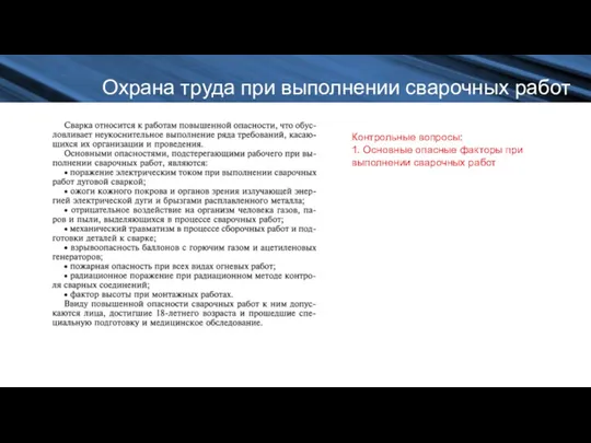 Охрана труда при выполнении сварочных работ Контрольные вопросы: 1. Основные опасные факторы при выполнении сварочных работ