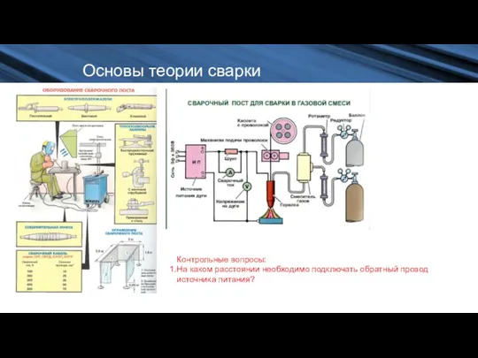 Основы теории сварки Контрольные вопросы: На каком расстоянии необходимо подключать обратный провод источника питания?