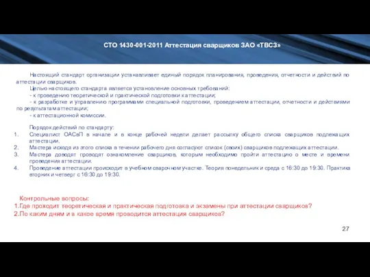 СТО 1430-001-2011 Аттестация сварщиков ЗАО «ТВСЗ» Настоящий стандарт организации устанавливает