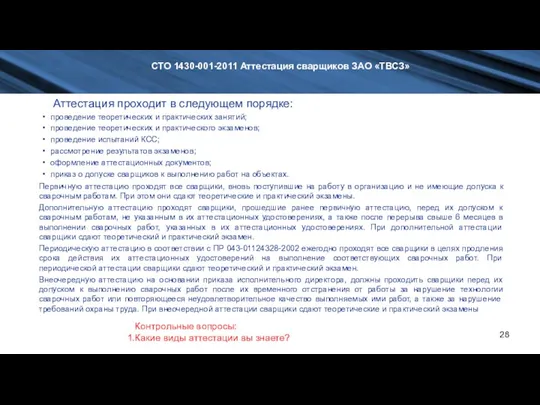 СТО 1430-001-2011 Аттестация сварщиков ЗАО «ТВСЗ» проведение теоретических и практических