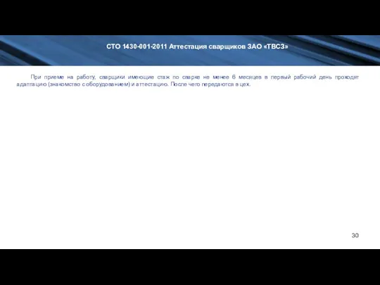 СТО 1430-001-2011 Аттестация сварщиков ЗАО «ТВСЗ» При приеме на работу,