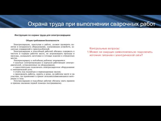 Охрана труда при выполнении сварочных работ Контрольные вопросы: Может ли