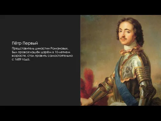 Пётр Первый Представитель династии Романовых. Был провозглашён царём в 10-летнем возрасте, стал править