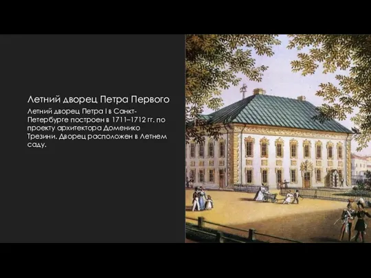 Летний дворец Петра Первого Летний дворец Петра I в Санкт-Петербурге построен в 1711–1712