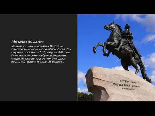 Медный всадник Медный всадник — памятник Петру I на Сенатской площади в Санкт-Петербурге.