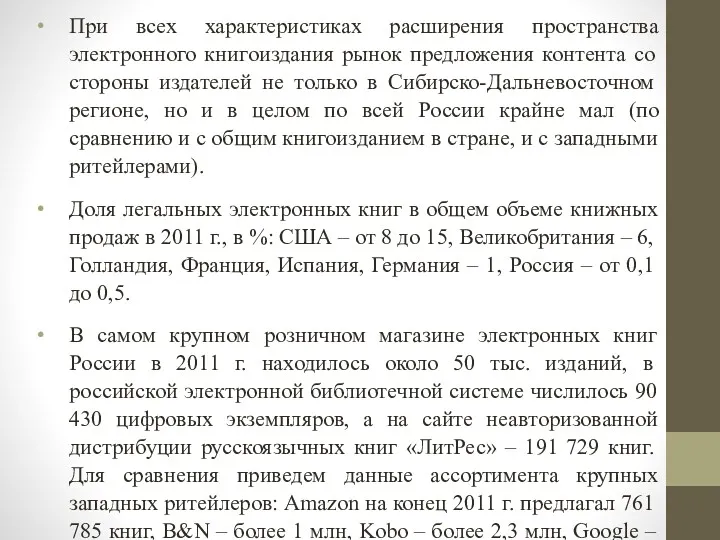 При всех характеристиках расширения пространства электронного книгоиздания рынок предложения контента