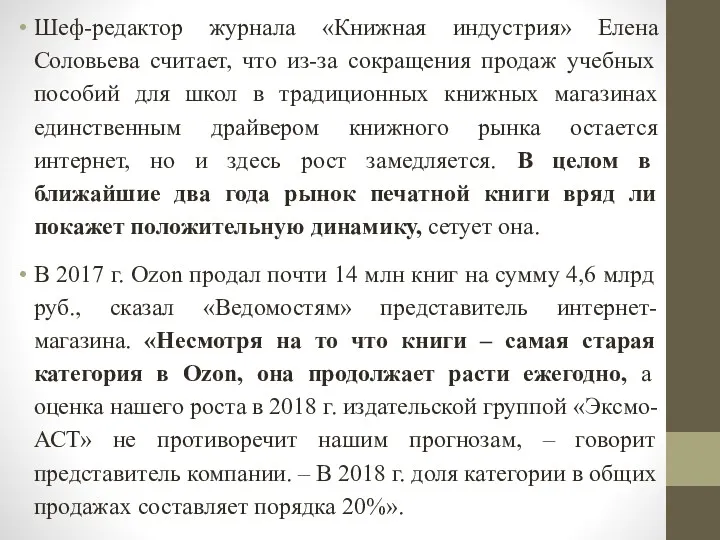 Шеф-редактор журнала «Книжная индустрия» Елена Соловьева считает, что из-за сокращения