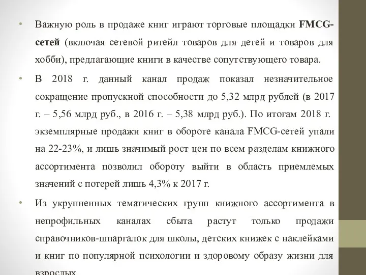 Важную роль в продаже книг играют торговые площадки FMCG-сетей (включая