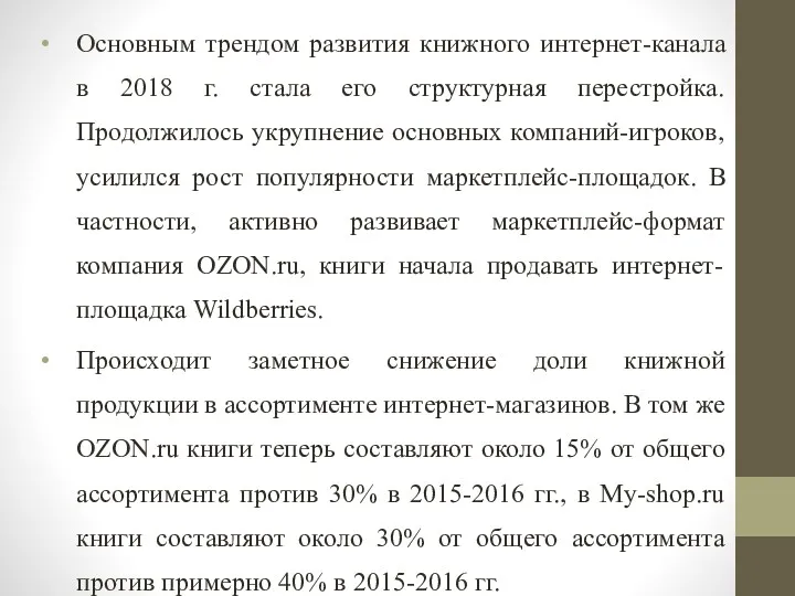 Основным трендом развития книжного интернет-канала в 2018 г. стала его