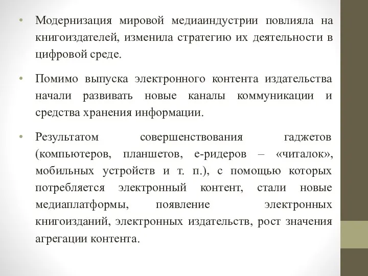 Модернизация мировой медиаиндустрии повлияла на книгоиздателей, изменила стратегию их деятельности