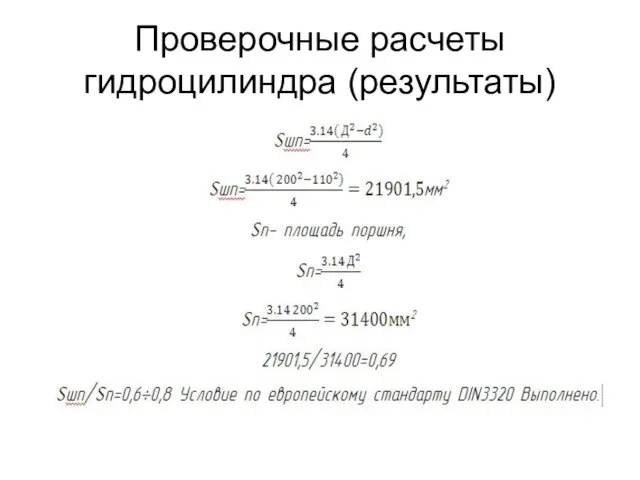 Проверочные расчеты гидроцилиндра (результаты)