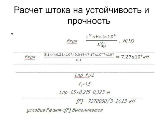 Расчет штока на устойчивость и прочность результаты