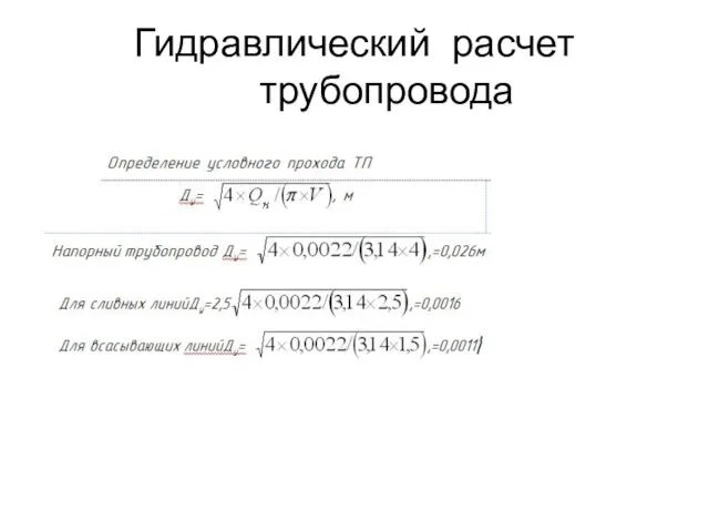 Гидравлический расчет трубопровода