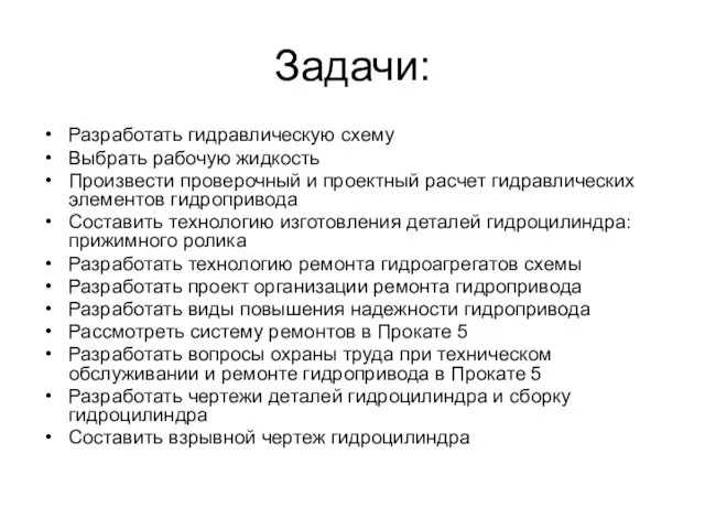 Задачи: Разработать гидравлическую схему Выбрать рабочую жидкость Произвести проверочный и