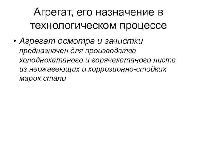 Агрегат, его назначение в технологическом процессе Агрегат осмотра и зачистки