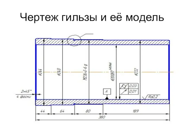 Чертеж гильзы и её модель