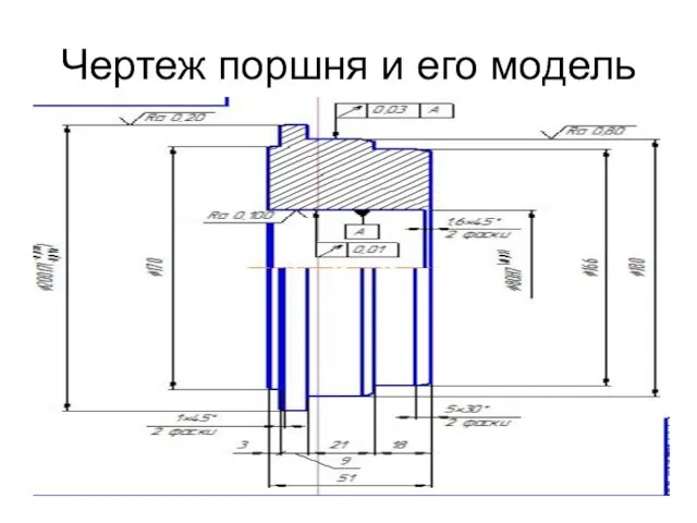 Чертеж поршня и его модель