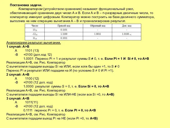 Постановка задачи. Компаратором (устройством сравнения) называют функциональный узел, обеспечивающий сравнение