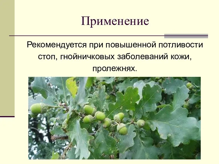 Применение Рекомендуется при повышенной потливости стоп, гнойничковых заболеваний кожи, пролежнях.