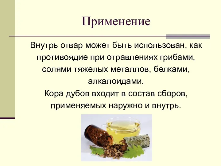 Применение Внутрь отвар может быть использован, как противоядие при отравлениях